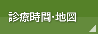 診療時間・地図